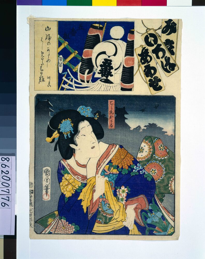 見立いろはあわせ 腰元おかる・五番こ組