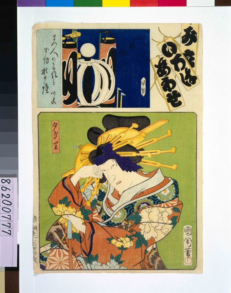 作品画像：見立いろはあわせ　 夕ぎり・三番ゆ組