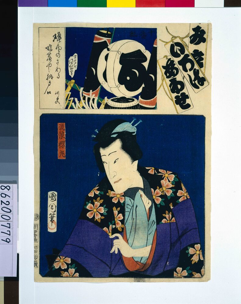 作品画像:見立いろはあわせ 流浪桜丸・十番る組