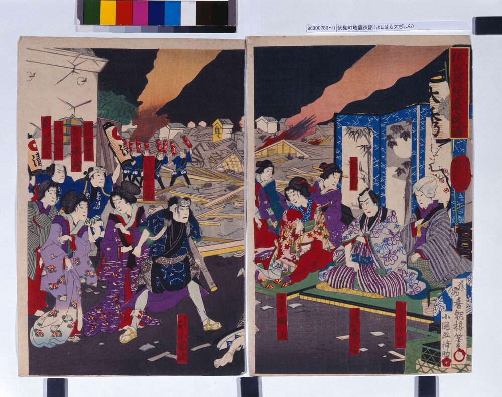 作品画像：伏見町地震夜語(よしはら大ぢしん)