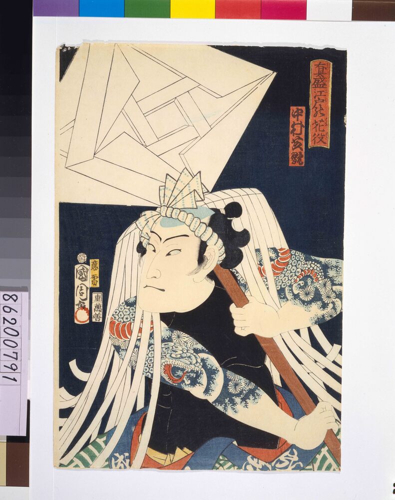 作品画像:真盛江戸の花役 中村芝翫