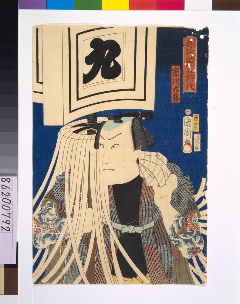 作品画像:真盛江戸の花役 市川九蔵