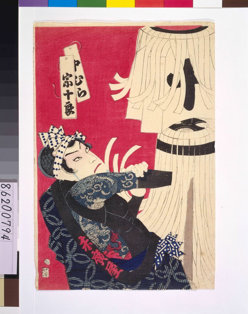 作品画像:中村宗十良