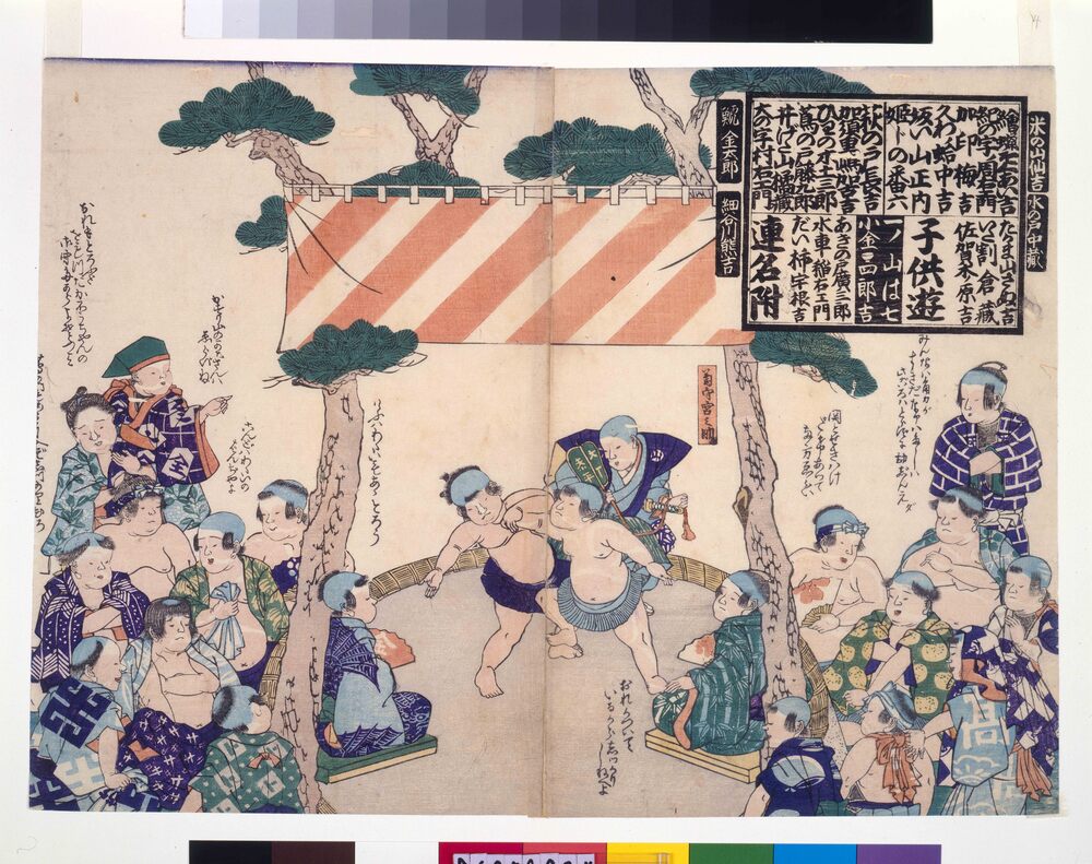 作品画像：幕末頃子供遊絵　子供遊連名附(角力図)