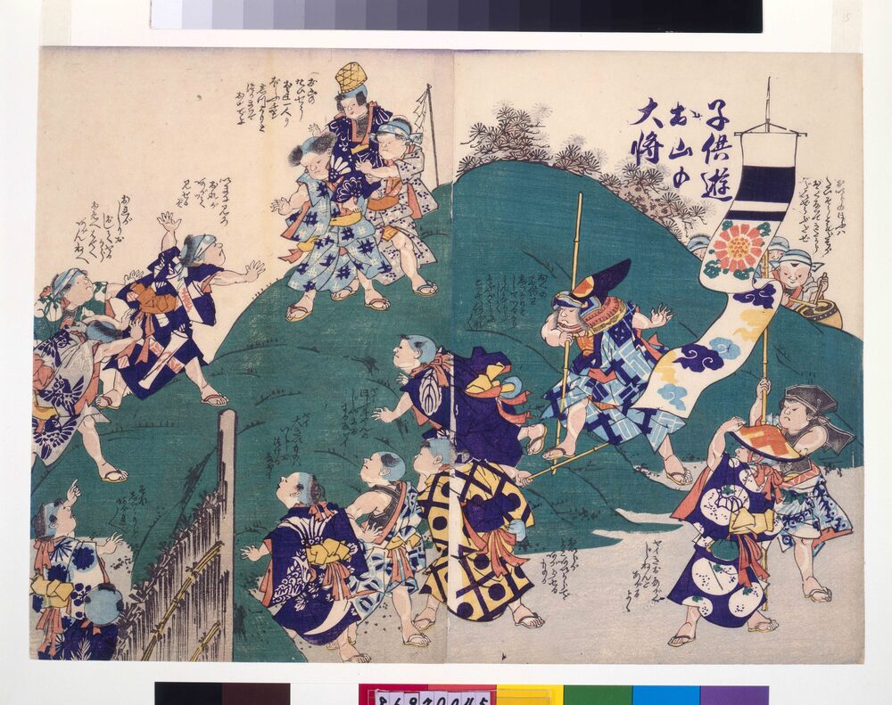 作品画像：幕末頃子供遊絵　子供遊お山の大将