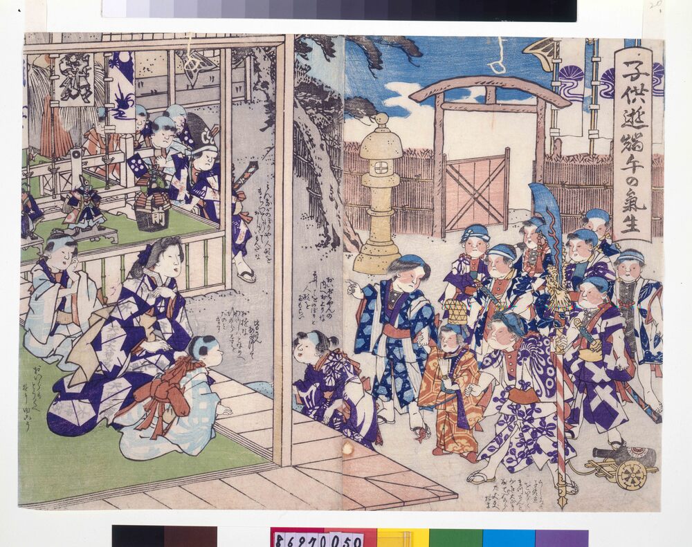 作品画像：幕末頃子供遊絵　子供遊端午の気生