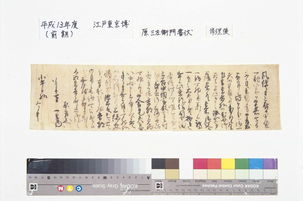 作品画像：原一義書状