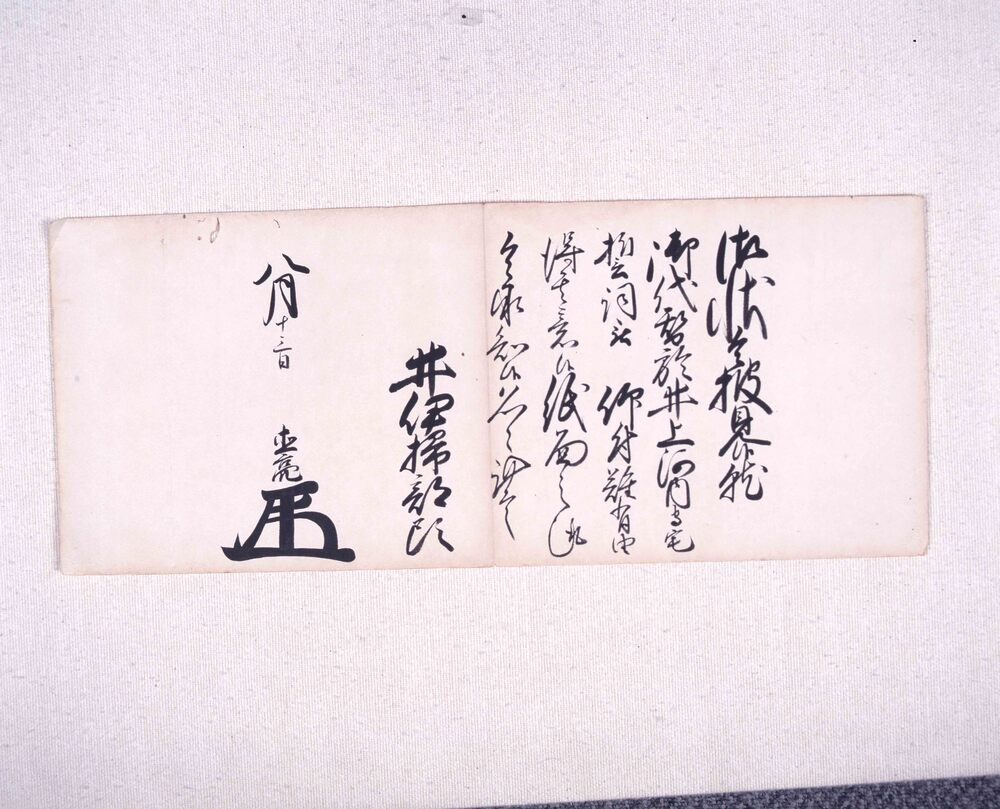 作品画像：大老奉書(御代替につき誓詞被仰付)