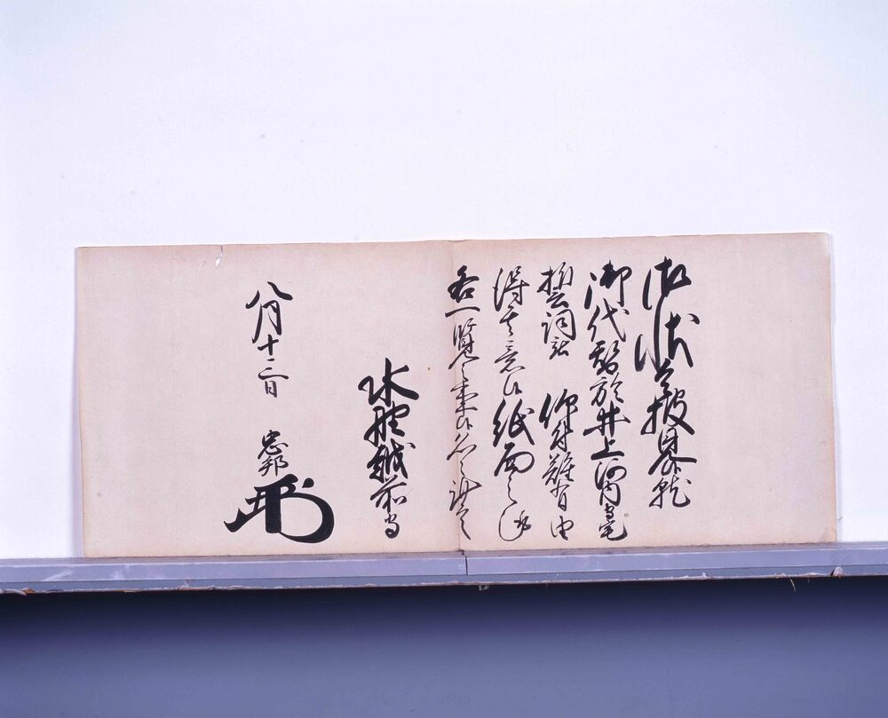 作品画像：老中奉書(御代替につき誓詞被仰付)