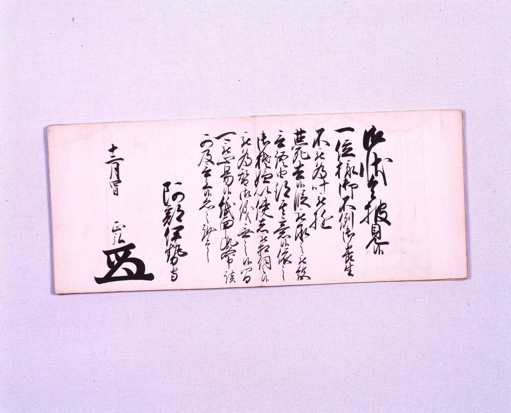 作品画像：老中奉書(徳川家斉夫人薨去につき 烏丸家文書)