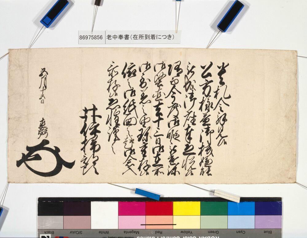 作品画像：大老奉書(御在所御到着につき)