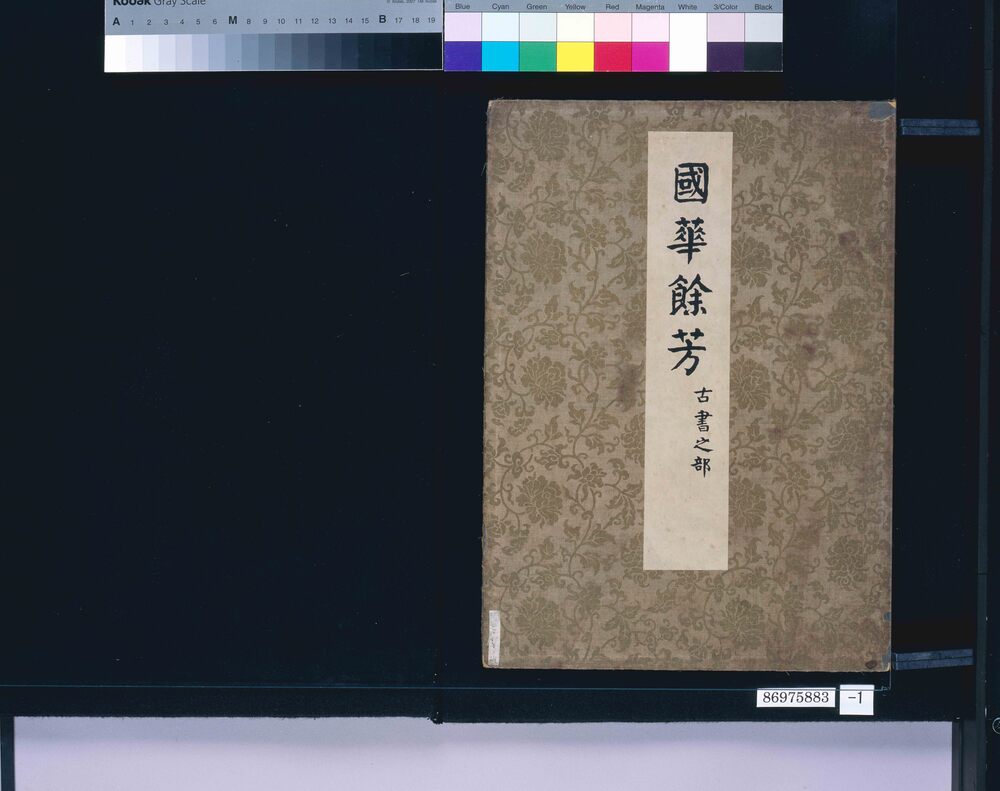 作品画像：国華余芳 古書之部