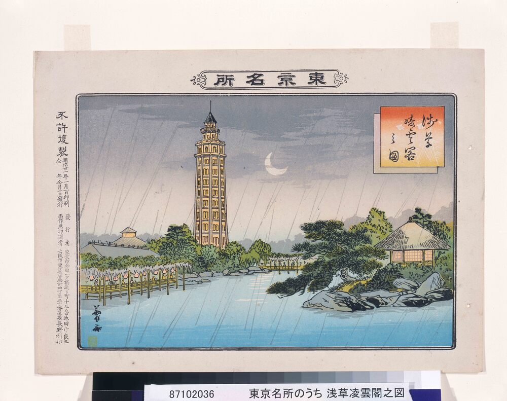 作品画像:東京名所のうち 浅草凌雲閣之図