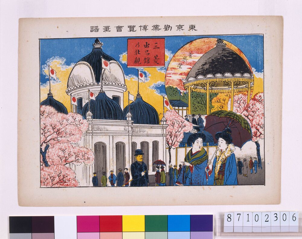 作品画像:東京勸業博覧会画譜 三菱出品館乃壮観