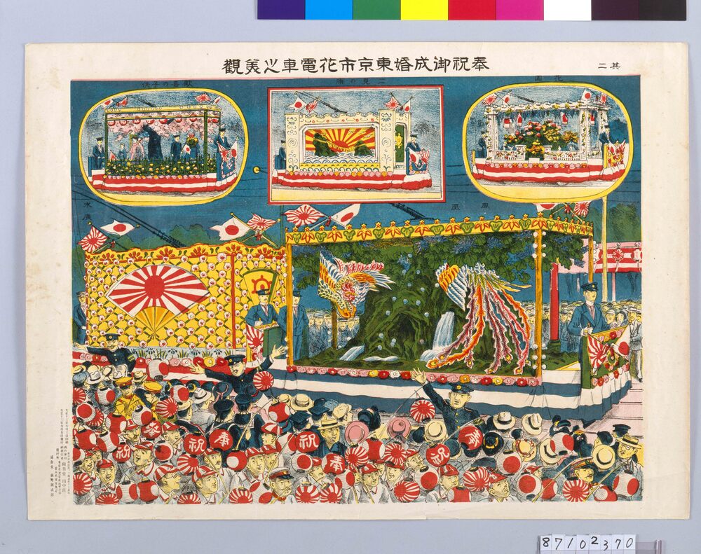 作品画像：奉祝御成婚東京市花電車之美観 其二