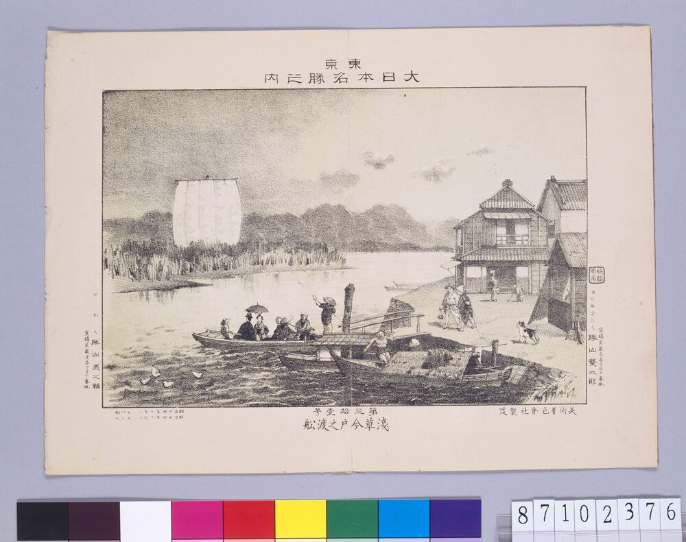 作品画像:東京 大日本名勝 浅草今戸之渡船 第31号