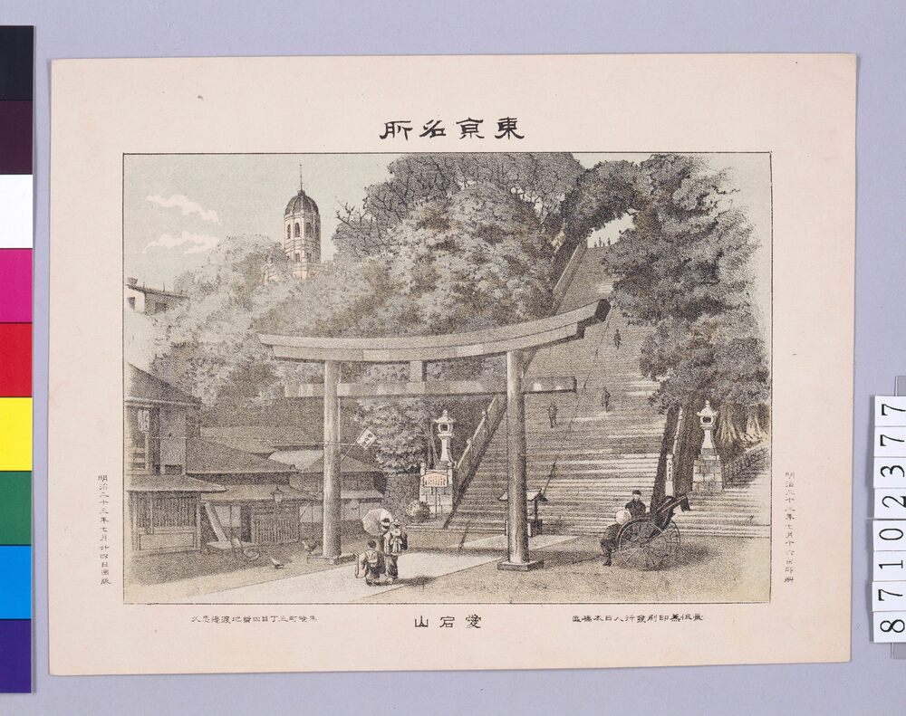 作品画像:東京名所 愛宕山