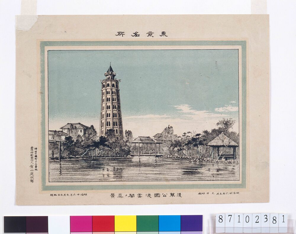 作品画像:東京名所 浅草公園凌雲閣ノ真景