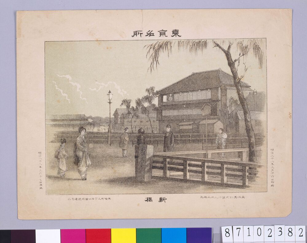 作品画像:東京名所 新橋