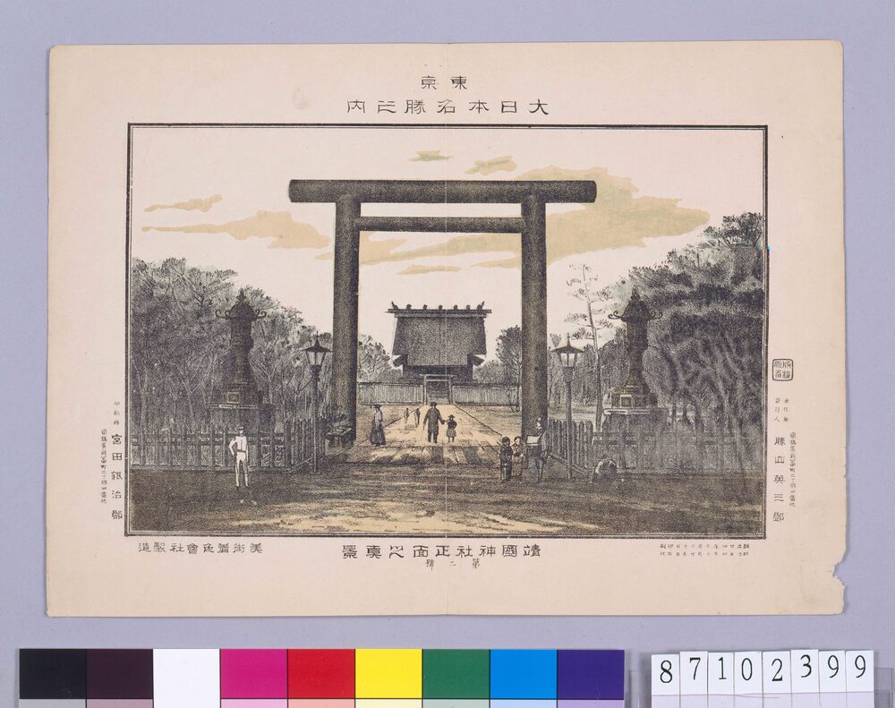 東京 大日本名勝 靖国神社正面之真景 第二號