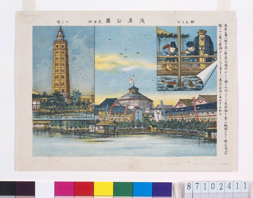 作品画像:浅草公園見世物(鯉あそび・十二階)