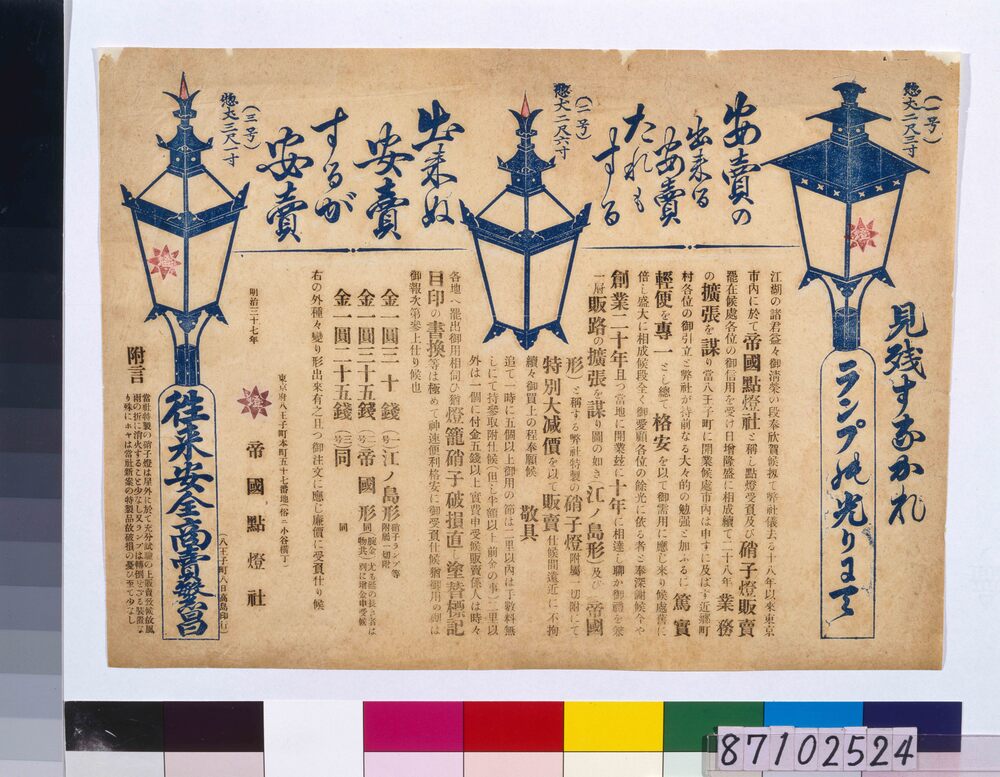 作品画像：引札 街頭ランプ広告