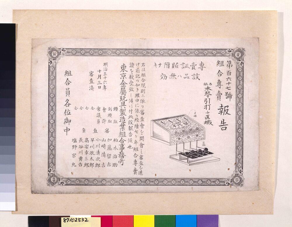 作品画像：組合専売報告 第167号木琴引打チ区域