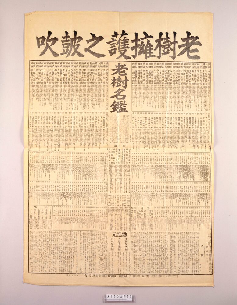 作品画像：見立番付 老樹名鑑
