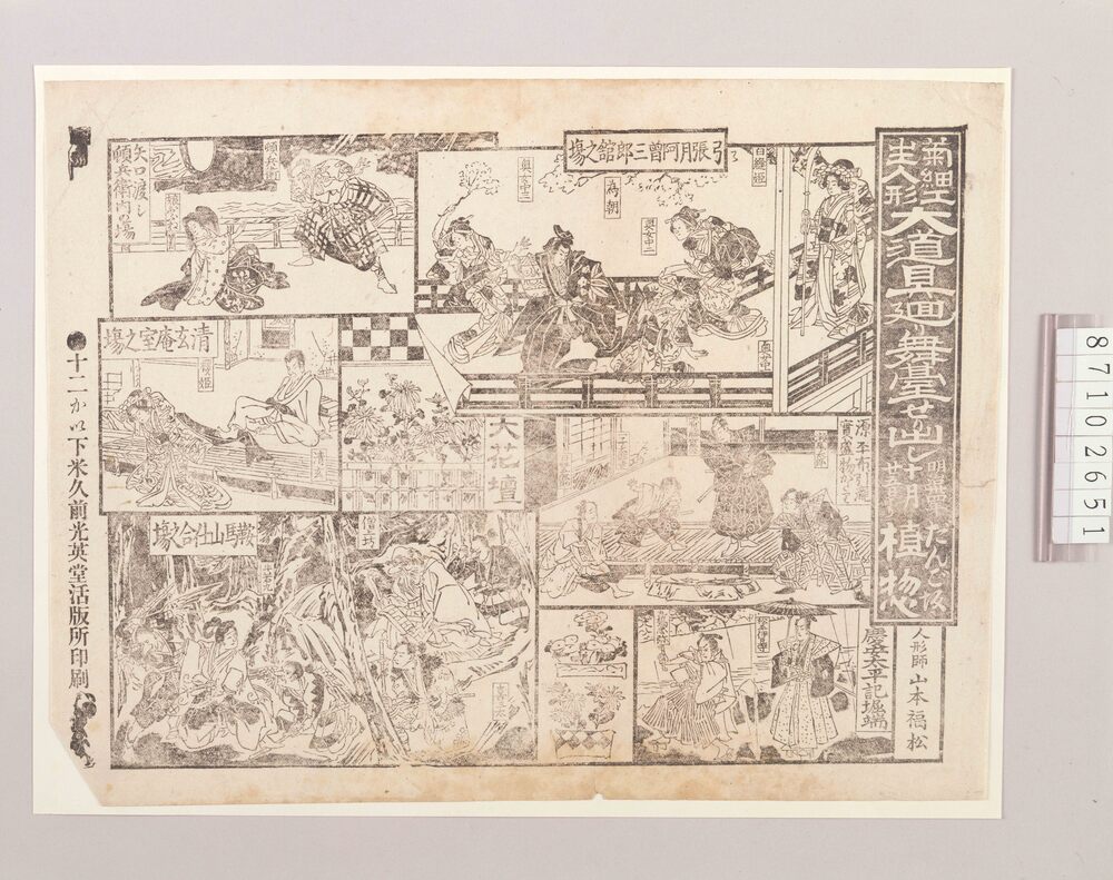作品画像:興行チラシ(菊細工生人形 だんご坂植惣人形師山本福松)
