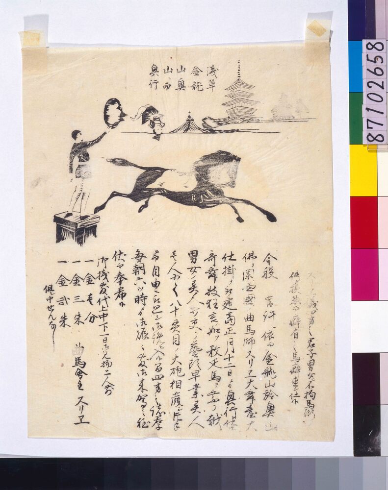 作品画像：興行チラシ(曲馬 浅草金龍山奥山仏蘭西国の曲馬師スリヱ)