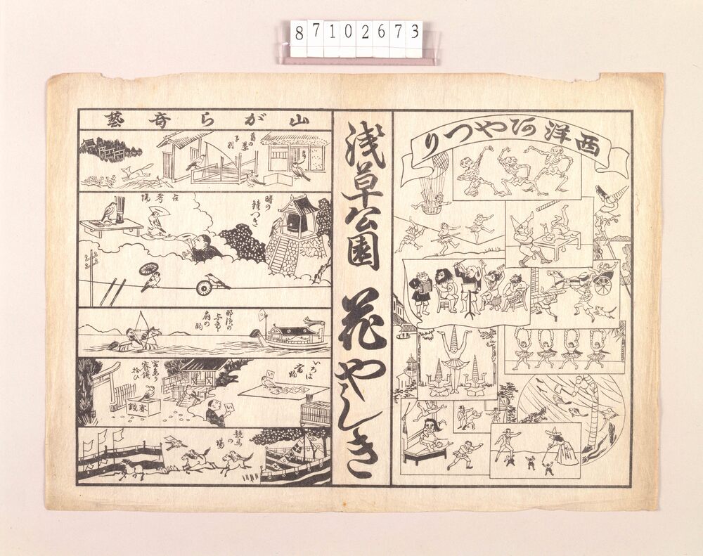 作品画像:興行チラシ(西洋阿やつり人形・山がら奇芸 浅草公園花やしき)