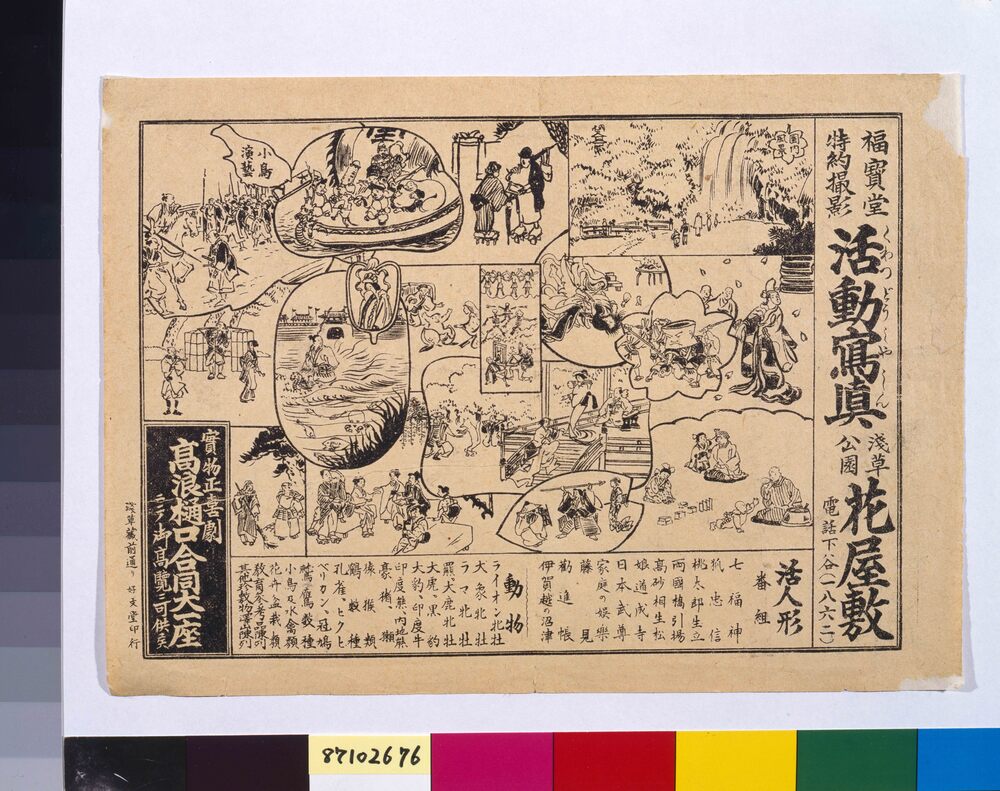 作品画像:興行チラシ(活動大写真 浅草公園花やしき高浪樋口合同大一座)