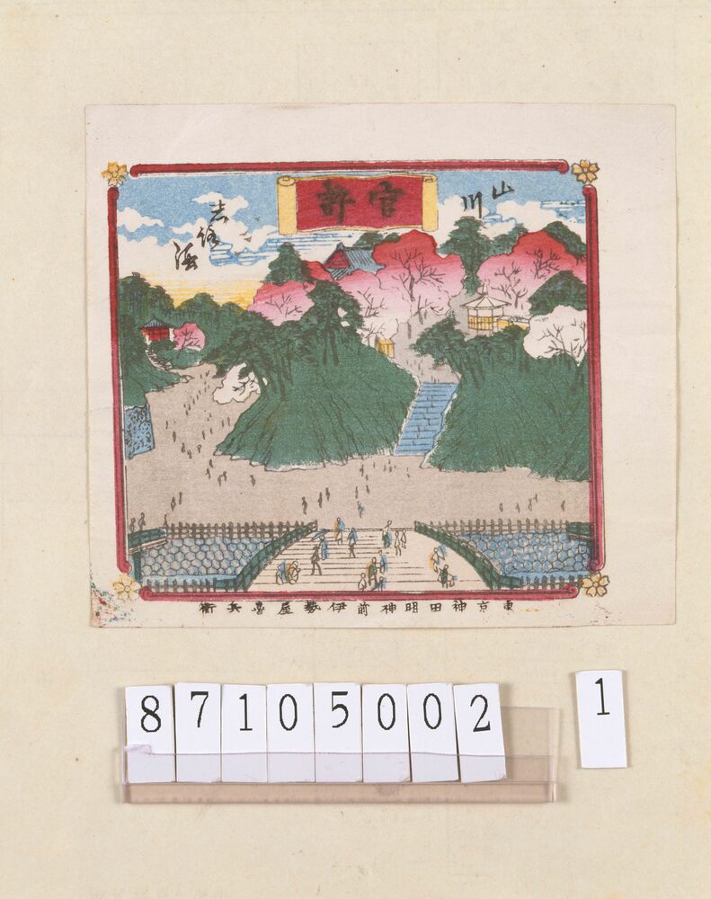 作品画像：引札　山川白酒