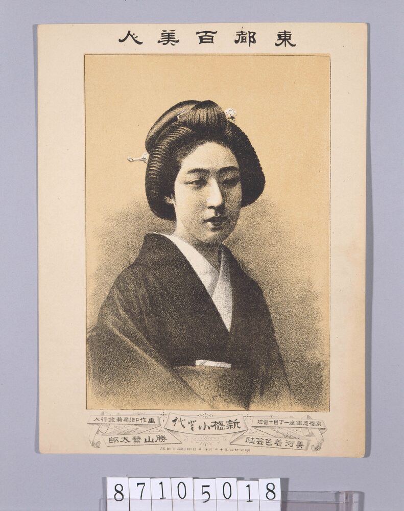 作品画像:東都百美人 新橋小と代