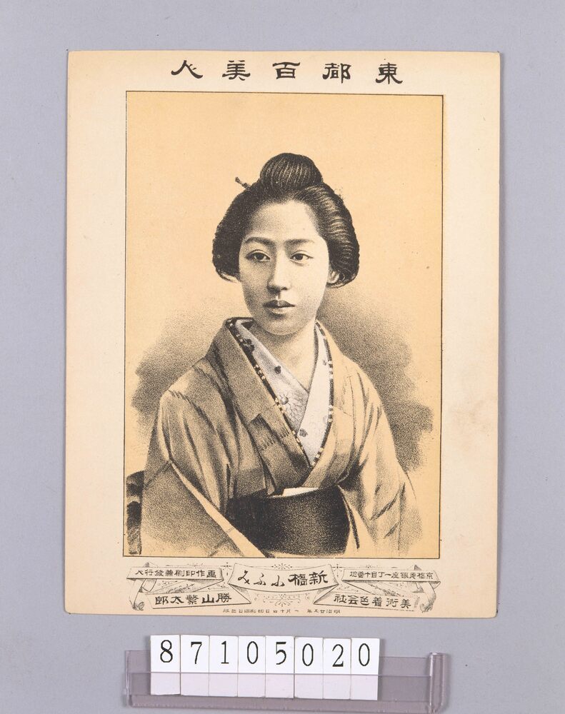 作品画像：東都百美人 新橋小ふみ