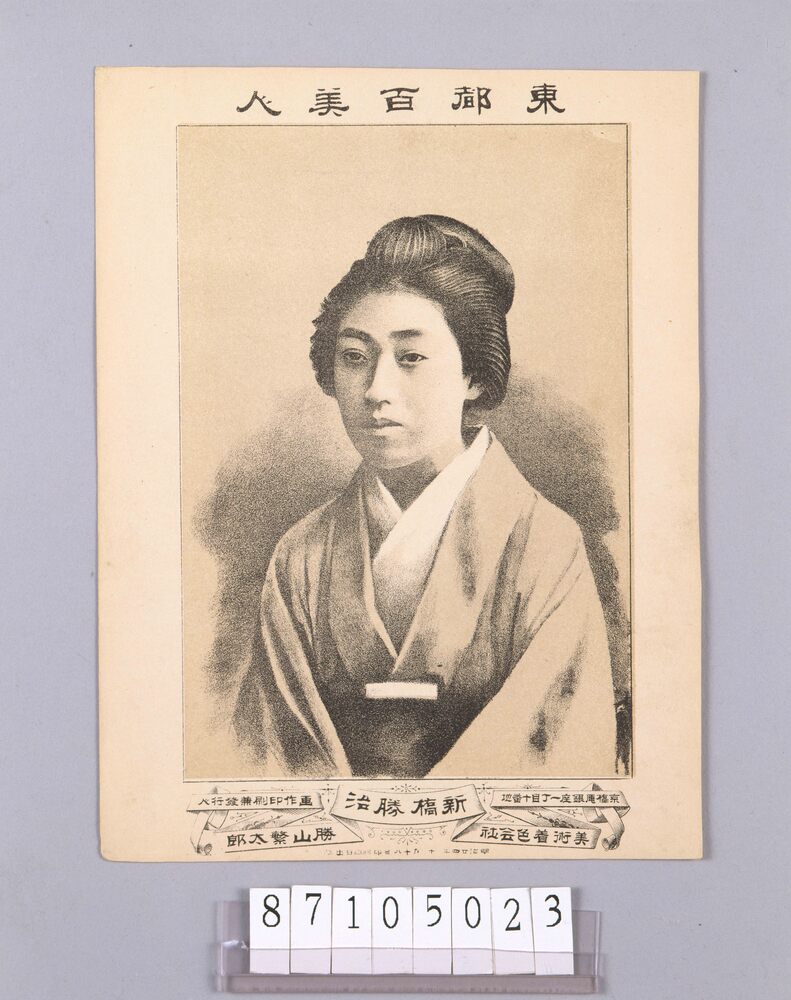 作品画像：東都百美人 新橋勝治
