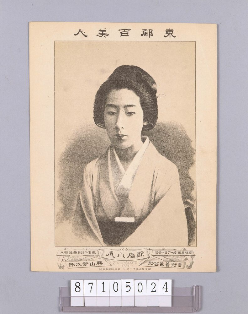作品画像:東都百美人 新橋小辰