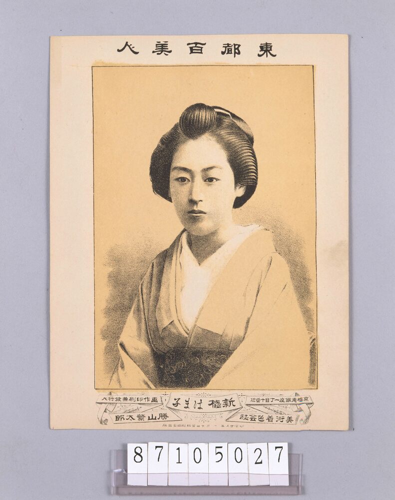 作品画像:東都百美人 新橋はま子