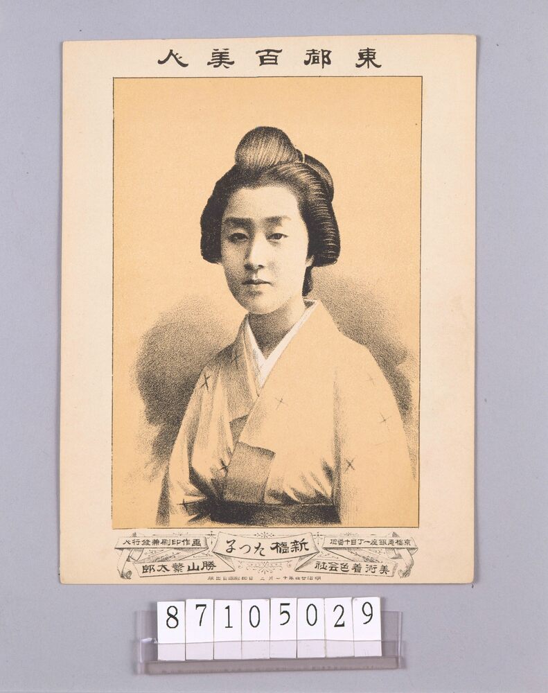 作品画像:東都百美人 新橋たつ子