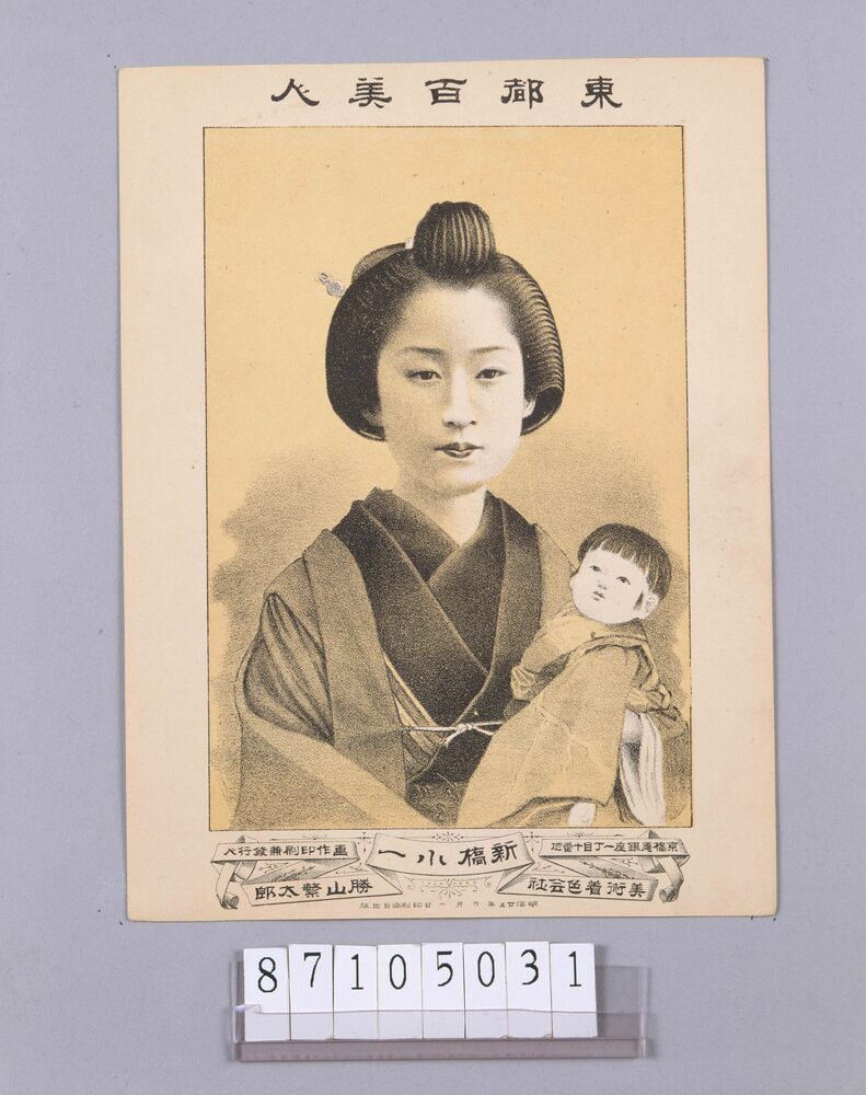 作品画像：東都百美人 新橋小一