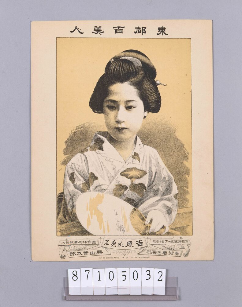 作品画像:東都百美人 吉原か免子