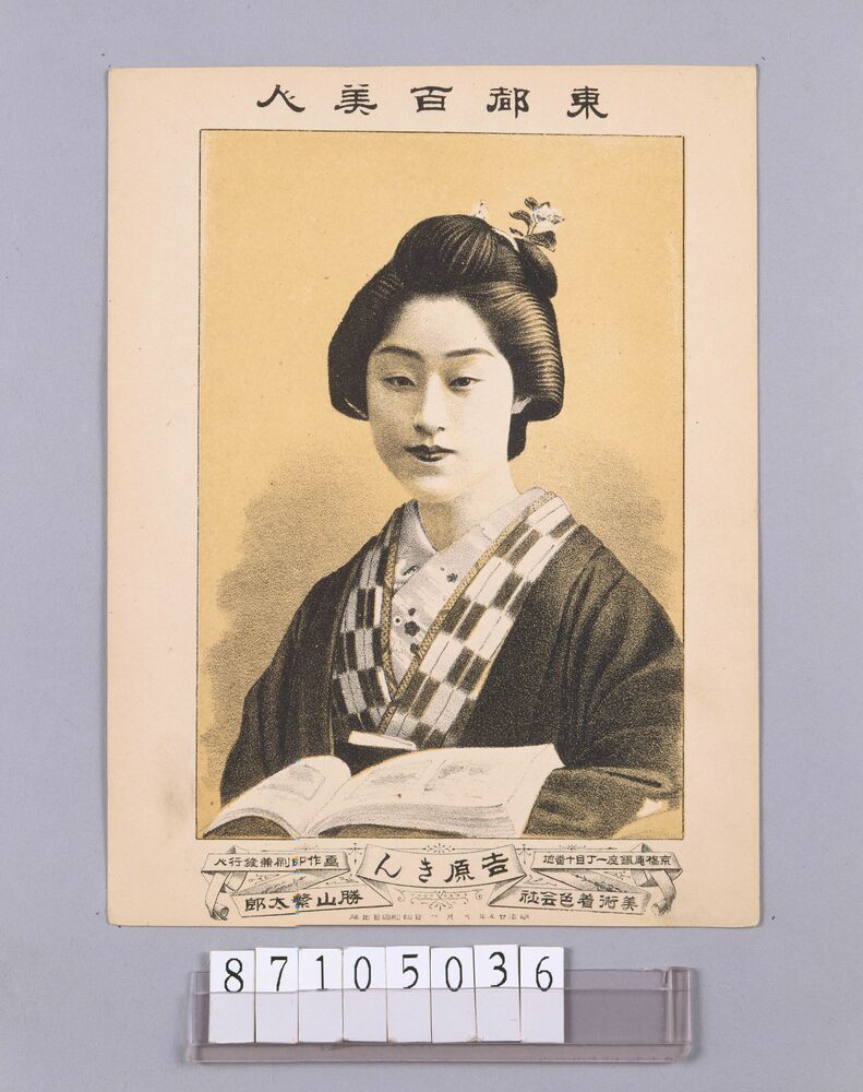 作品画像:東都百美人 吉原きん