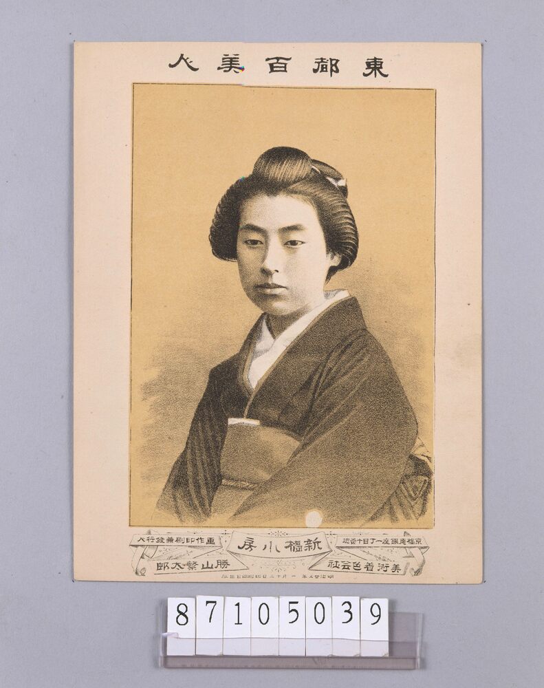 作品画像：東都百美人 新橋小房