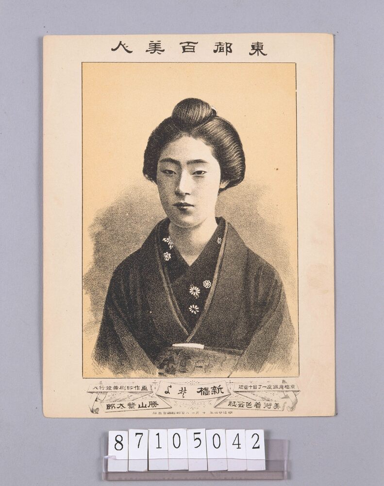 作品画像:東都百美人 新橋そよ