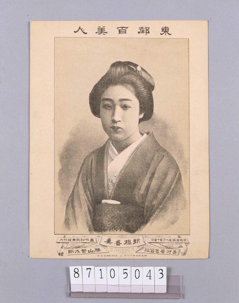 作品画像:東都百美人 新橋吾妻