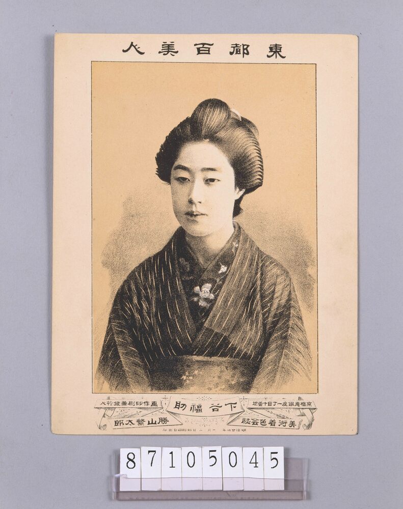 作品画像:東都百美人 下谷福助