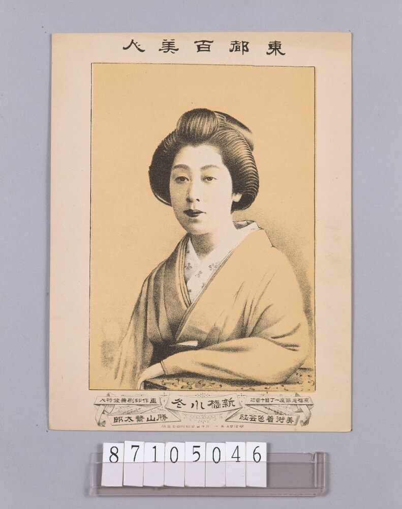 作品画像：東都百美人 新橋小冬