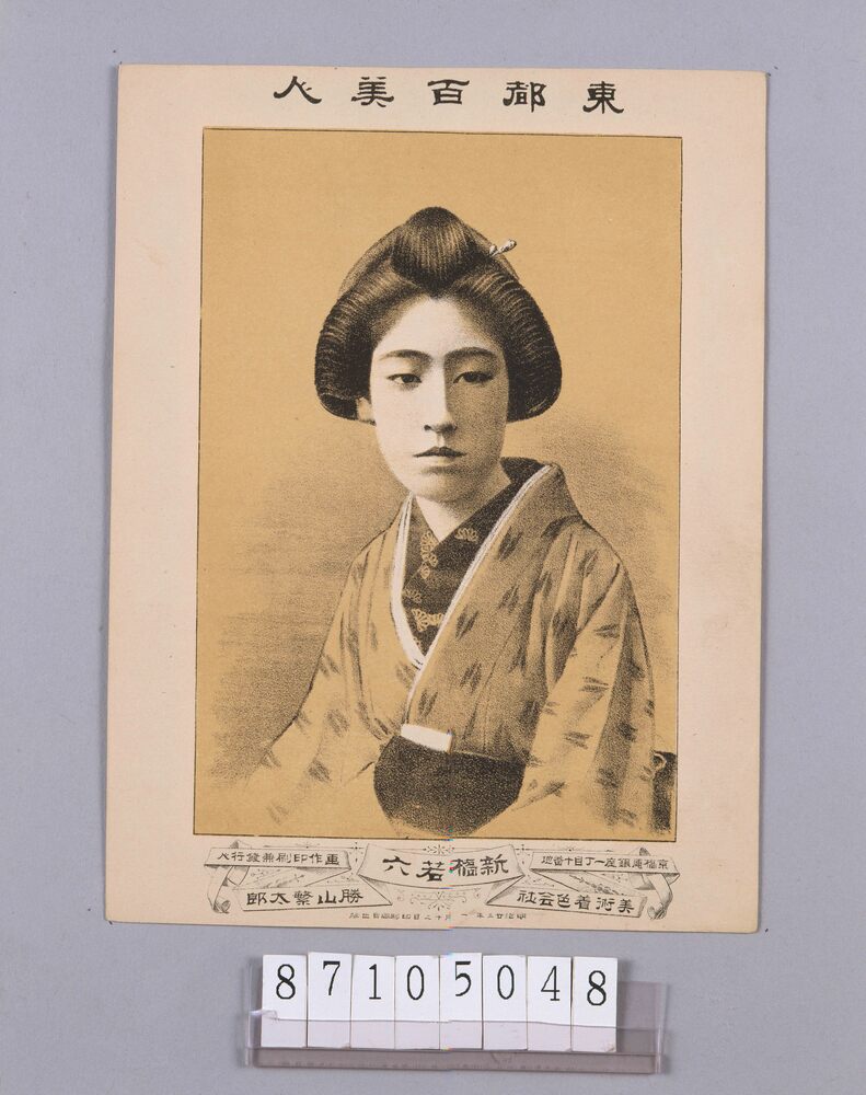 作品画像:東都百美人 新橋若六