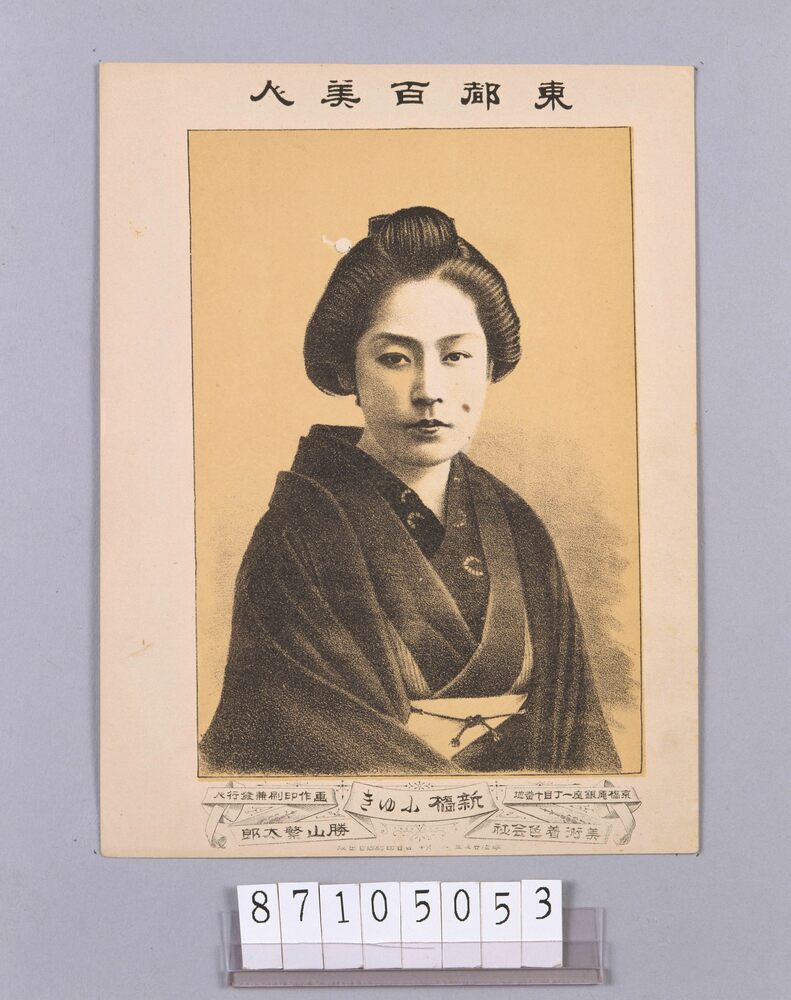 東都百美人 新橋小ゆき