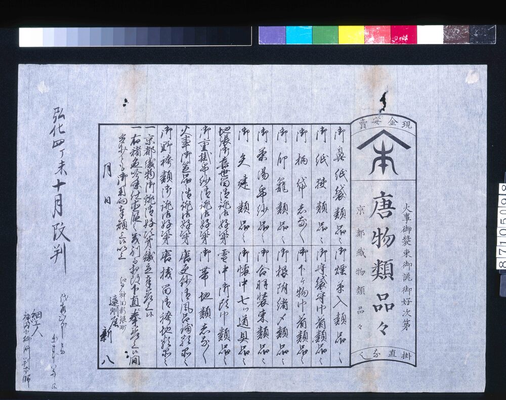 作品画像:江戸神田遠州屋唐物類品々引札